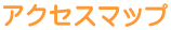 アクセスマップ