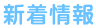 新着情報