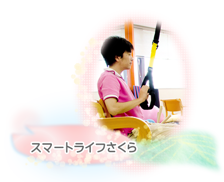 スマートライフさくら