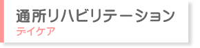通所リハビリテーション　―　デイケア　― 