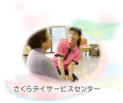 さくらデイサービスセンター