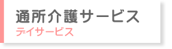 通所介護サービス　―　デイサービス　―