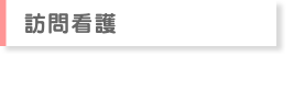 訪問看護　訪問リハビリテーション