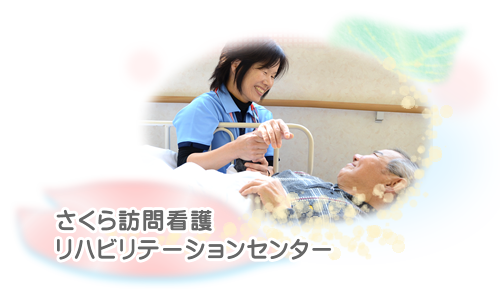 さくら訪問看護リハビリテーションセンター