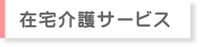 在宅介護サービス