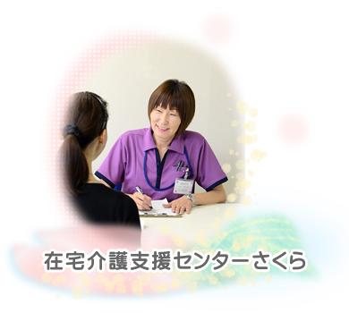 在宅介護支援センターさくら